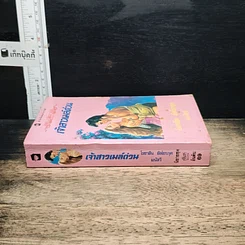 หนังสือ นิยายโรมานซ์ เจ้าสาวเมล์ด่วน รูปที่ 3