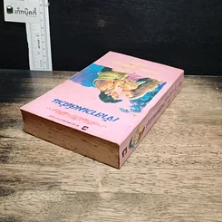 หนังสือ นิยายโรมานซ์ เจ้าสาวเมล์ด่วน รูปที่ 5