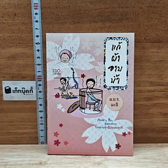 หนังสือ แก้ผ้าอาบน้ำ