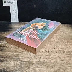 หนังสือ นิยายโรมานซ์ รักในหัวใจเถื่อน รูปที่ 4