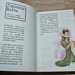 หนังสือ แก้ผ้าอาบน้ำ รูปที่ 7