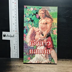 หนังสือ นิยายโรมานซ์ เจ้าสาวแสนกล
