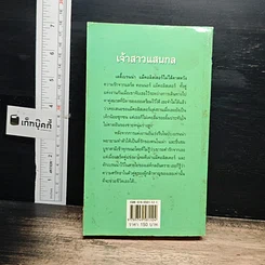 หนังสือ นิยายโรมานซ์ เจ้าสาวแสนกล รูปที่ 2
