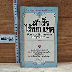 หนังสือ สำเร็จไร้ขอบเขต