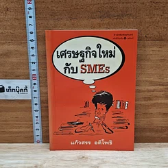 หนังสือ เศรษฐกิจใหม่ กับ SMEs