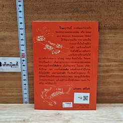 หนังสือ เศรษฐกิจใหม่ กับ SMEs รูปที่ 2