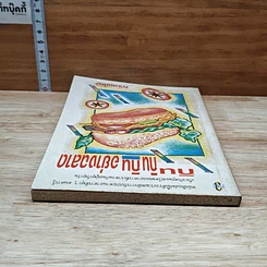 หนังสือ กิน กิน กิน อย่างฉลาด รูปที่ 5