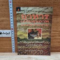 หนังสือ อาหารเสริมสุขภาพและความงาม