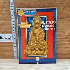 หนังสือ พระประวัติ อภินิหารพระเครื่อง พระกริ่งปวเรศร์วัดบวรฯ