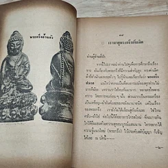 หนังสือ พระประวัติ อภินิหารพระเครื่อง พระกริ่งปวเรศร์วัดบวรฯ รูปที่ 6