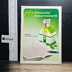 หนังสือ คู่มือชีวิตพอเพียง ตามแนวพระราชดำริ