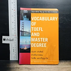 หนังสือ Vocabulary Of Toefl And Master Degree
