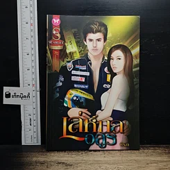 หนังสือ เล่ห์กลอสูร