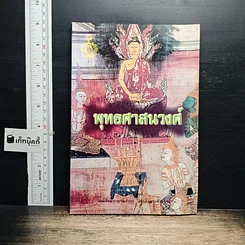 หนังสือ พุทธศาสนวงศ์