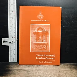 หนังสือ ภาษาและภาษาศาสตร์ในบาลีและสันสกฤต