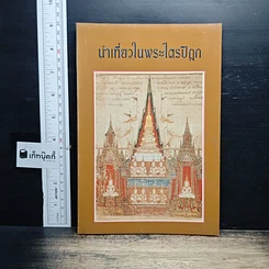 หนังสือ นำเที่ยวในพระไตรปิฎก