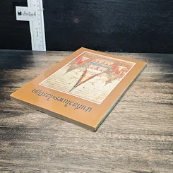 หนังสือ นำเที่ยวในพระไตรปิฎก รูปที่ 5