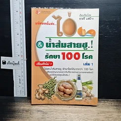 หนังสือ มหัศจรรย์แห่งไข่ & น้ำส้มสายชูรักษา 100 โรค เล่ม 1