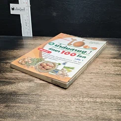 หนังสือ มหัศจรรย์แห่งไข่ & น้ำส้มสายชูรักษา 100 โรค เล่ม 1 รูปที่ 4
