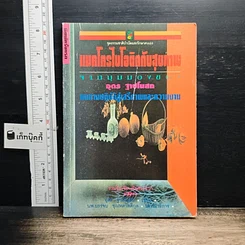 หนังสือ แมคโครไบโอติแมคโครไบโอติกกับสุขภาพ