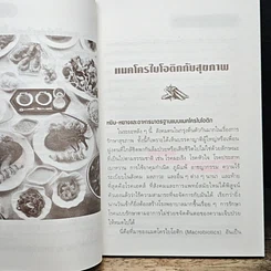 หนังสือ แมคโครไบโอติแมคโครไบโอติกกับสุขภาพ รูปที่ 9