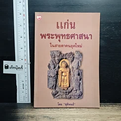 หนังสือ แก่นพระพุทธศาสนา ในสายตาคนยุคใหม่