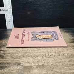 หนังสือ แก่นพระพุทธศาสนา ในสายตาคนยุคใหม่ รูปที่ 3