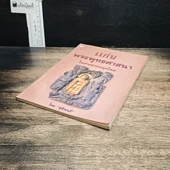 หนังสือ แก่นพระพุทธศาสนา ในสายตาคนยุคใหม่ รูปที่ 4