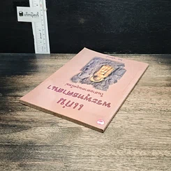 หนังสือ แก่นพระพุทธศาสนา ในสายตาคนยุคใหม่ รูปที่ 5