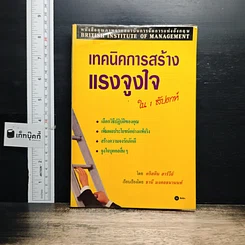 หนังสือ เทคนิคการสร้างแรงจูงใจ ใน 1 สัปดาห์