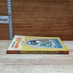 หนังสือ รวมพระเครื่อง หลวงปู่โต๊ะ วัดประดู่ฉิมพลี รูปที่ 3