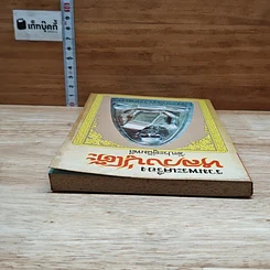 หนังสือ รวมพระเครื่อง หลวงปู่โต๊ะ วัดประดู่ฉิมพลี รูปที่ 5