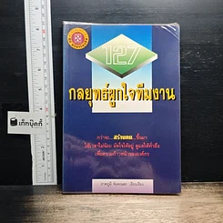 หนังสือ 127 กลยุทธ์ผูกใจทีมงาน
