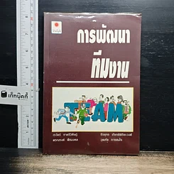 หนังสือ การพัฒนาทีมงาน