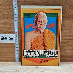 หนังสือ พระประวัติ อภินิหารพระเครื่อง หลวงพ่อเงิน วัดดอนยายหอม จ.นครปฐม