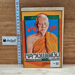 หนังสือ พระประวัติ อภินิหารพระเครื่อง หลวงพ่อเงิน วัดดอนยายหอม จ.นครปฐม รูปที่ 2