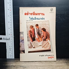 หนังสือ สร้างทีมงานให้แข็งแกร่ง