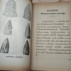 หนังสือ พระประวัติ อภินิหารพระเครื่อง หลวงพ่อเงิน วัดดอนยายหอม จ.นครปฐม รูปที่ 7