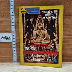 หนังสือ พระประวัติ อภินิหารพระเครื่อง หลวงพ่อพระพุทธชินราช