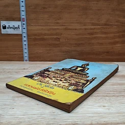 หนังสือ ประวัติวัดและหลวงพ่อวัดไร่ขิง รูปที่ 4