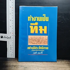 หนังสือ ทำงานเป็นทีมอย่างมีประสิทธิภาพด้วยอปริหานิยธรรม