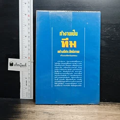 หนังสือ ทำงานเป็นทีมอย่างมีประสิทธิภาพด้วยอปริหานิยธรรม รูปที่ 2