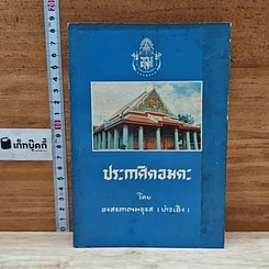 หนังสือ ประกาศิตอมตะ