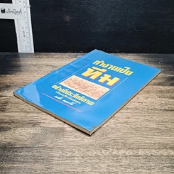 หนังสือ ทำงานเป็นทีมอย่างมีประสิทธิภาพด้วยอปริหานิยธรรม รูปที่ 4