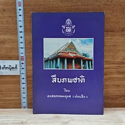 หนังสือ สืบภพชาติ
