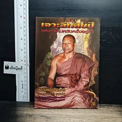 หนังสือ เจาะลึกสิบปีแห่งความหลังครั้งอยู่ถ้ำ