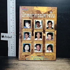 หนังสือ นักพยากรณ์ทางใน