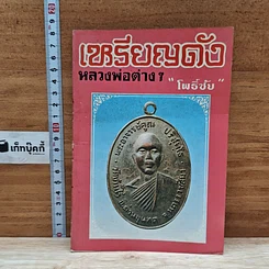หนังสือ เหรียญดังหลวงพ่อต่างๆ เล่ม 3