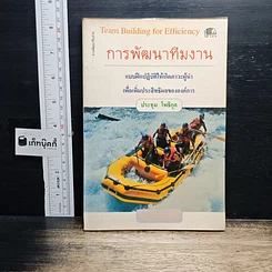 หนังสือ การพัฒนาทีมงาน