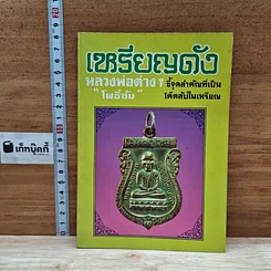 หนังสือ เหรียญดัง หลวงพ่อต่างๆ เล่ม 2
